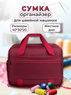 Сумка органайзер для швейной машинки Bag-case 197589347 купить за 1 881 ₽ в интернет-магазине Wildberries