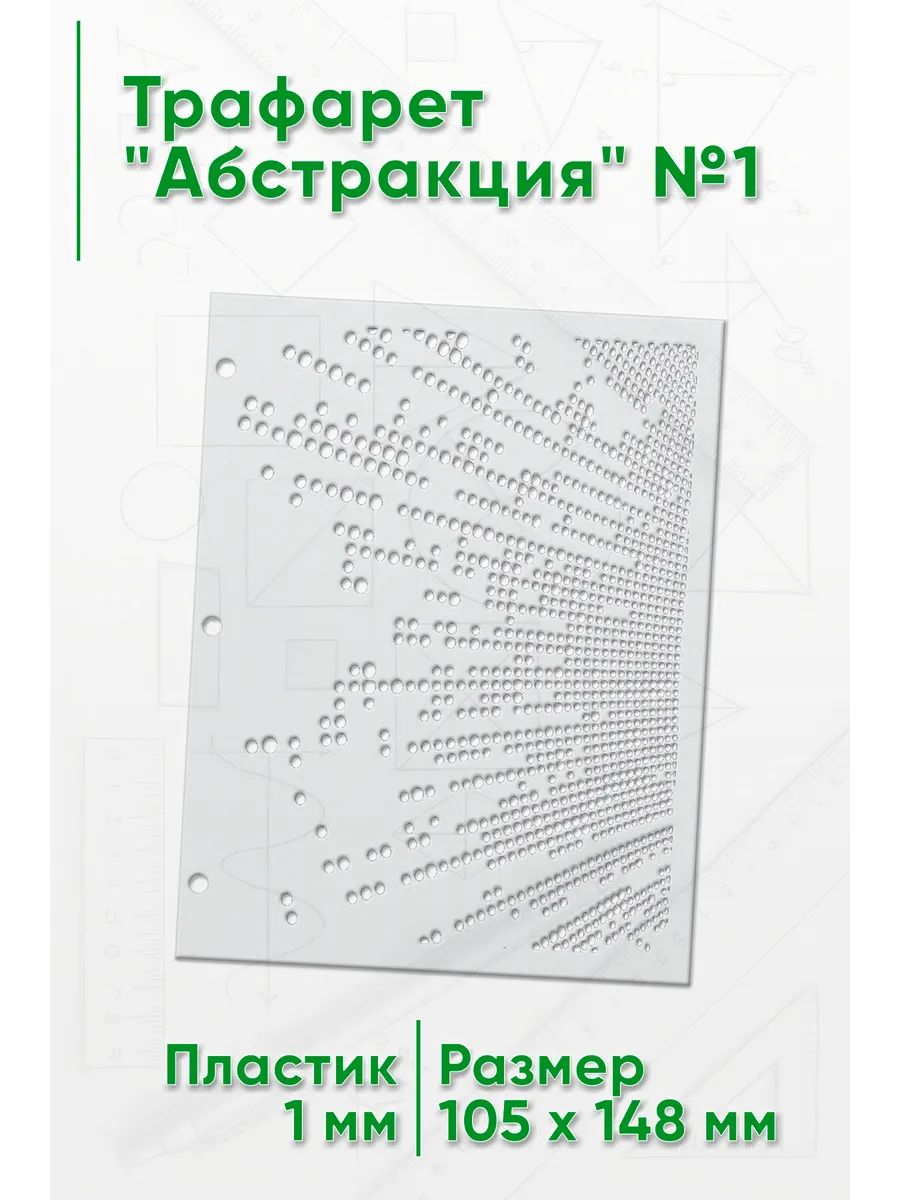 Трафарет Абстракция №1 (105 х 148 мм)