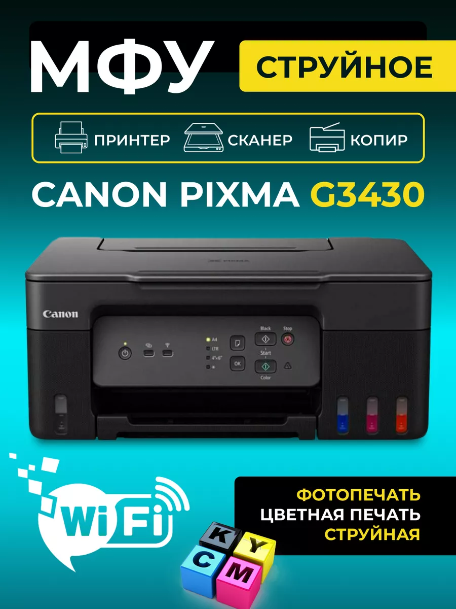 МФУ струйное PIXMA G3430 цветное А4 Wi-Fi CANON 197590059 купить за 16 165  ₽ в интернет-магазине Wildberries