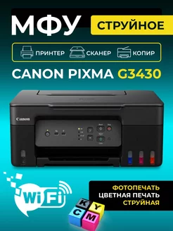 МФУ струйное PIXMA G3430 цветное А4 Wi-Fi CANON 197590059 купить за 16 165 ₽ в интернет-магазине Wildberries