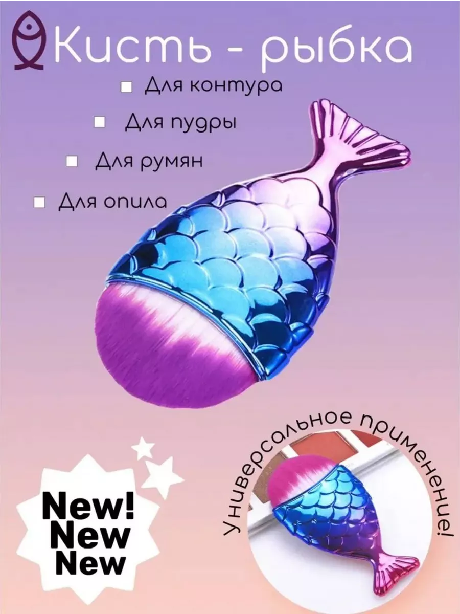 Кисть для пудры румян тональной основы сметка рыбка