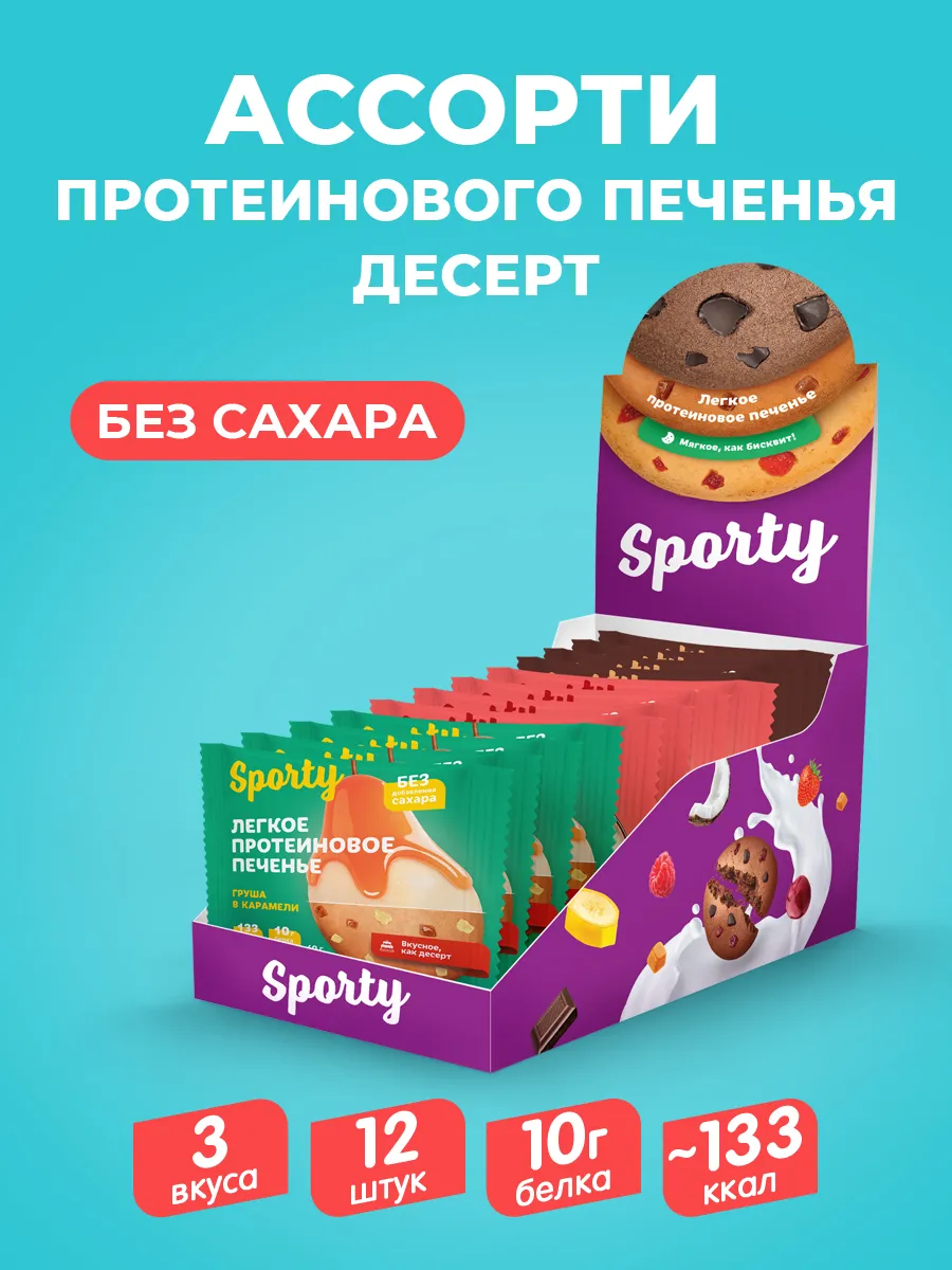Протеиновое печенье без сахара Ассорти №7, Десерты 12х 40г