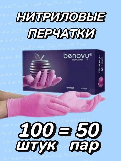 BENOVY Перчатки нитриловые одноразовые 100 штук 50 пар