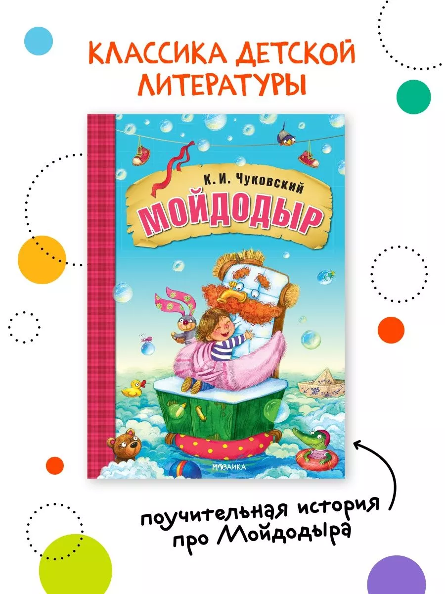 Книга для детей мойдодыр сказки и стихи Чуковского 0+ МОЗАИКА kids  197593045 купить за 278 ₽ в интернет-магазине Wildberries