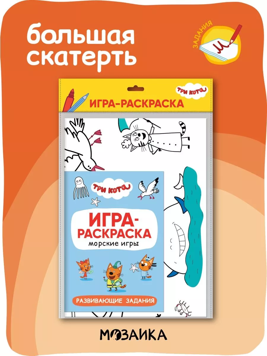 Три кота. Игра-раскраска. Морские игры Три кота 197593064 купить за 246 ₽ в  интернет-магазине Wildberries