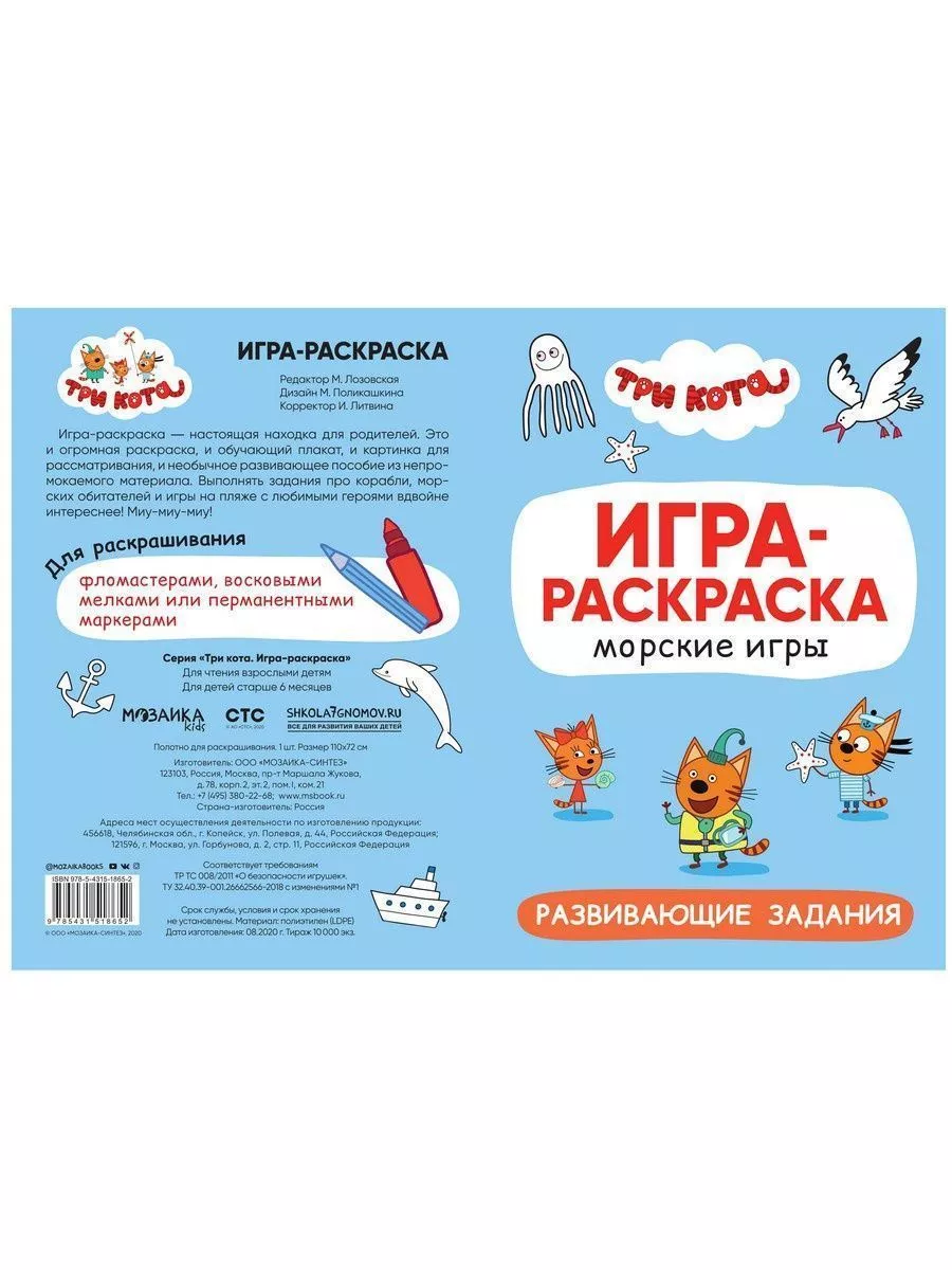 Три кота. Игра-раскраска. Морские игры Три кота 197593064 купить за 246 ₽ в  интернет-магазине Wildberries