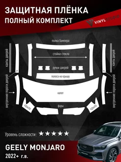 Самоклеящаяся пленка полный комплект Geely Monjaro 2022+ VinylStudio 197593092 купить за 6 093 ₽ в интернет-магазине Wildberries