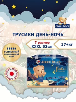 Подгузники трусики дневные, ночные 7 XXXL, 32шт., 17 +кг. AIKUU BEAR 197593691 купить за 884 ₽ в интернет-магазине Wildberries