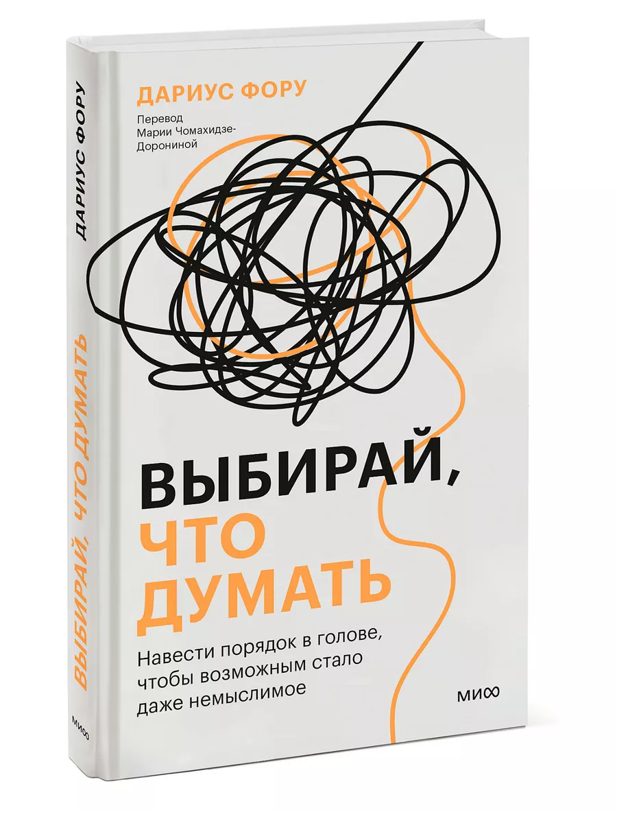 Выбирай, что думать Издательство Манн, Иванов и Фербер 197593885 купить за  353 ₽ в интернет-магазине Wildberries