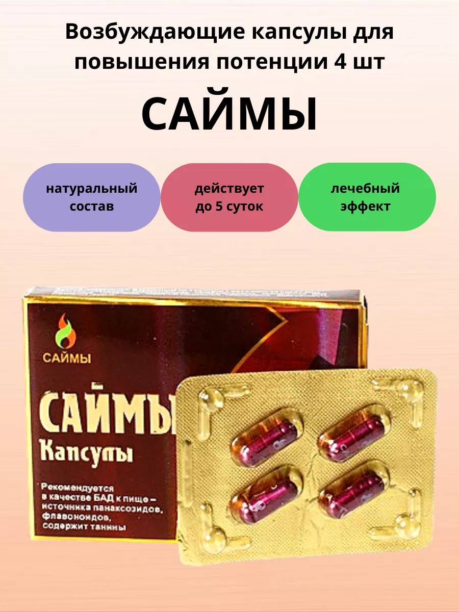 Капсулы Саймы Купить Аптека