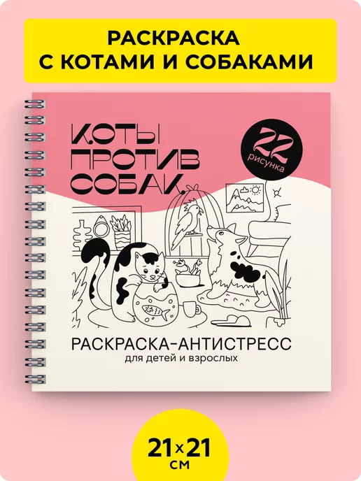 Тукан Антистресс Коты Против Собак - книга раскраска антистресс