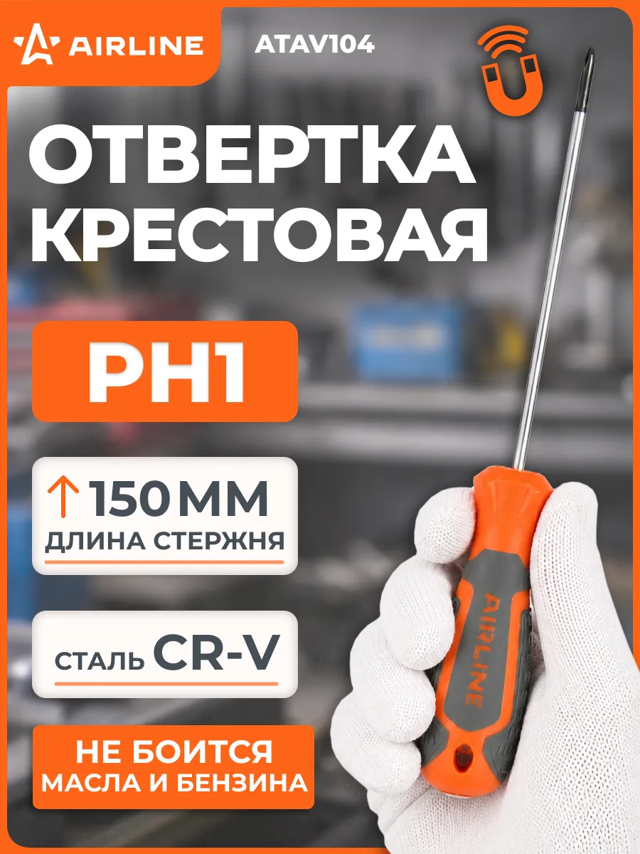 Отвертка крестовая PH1x150мм, магнитный наконечник