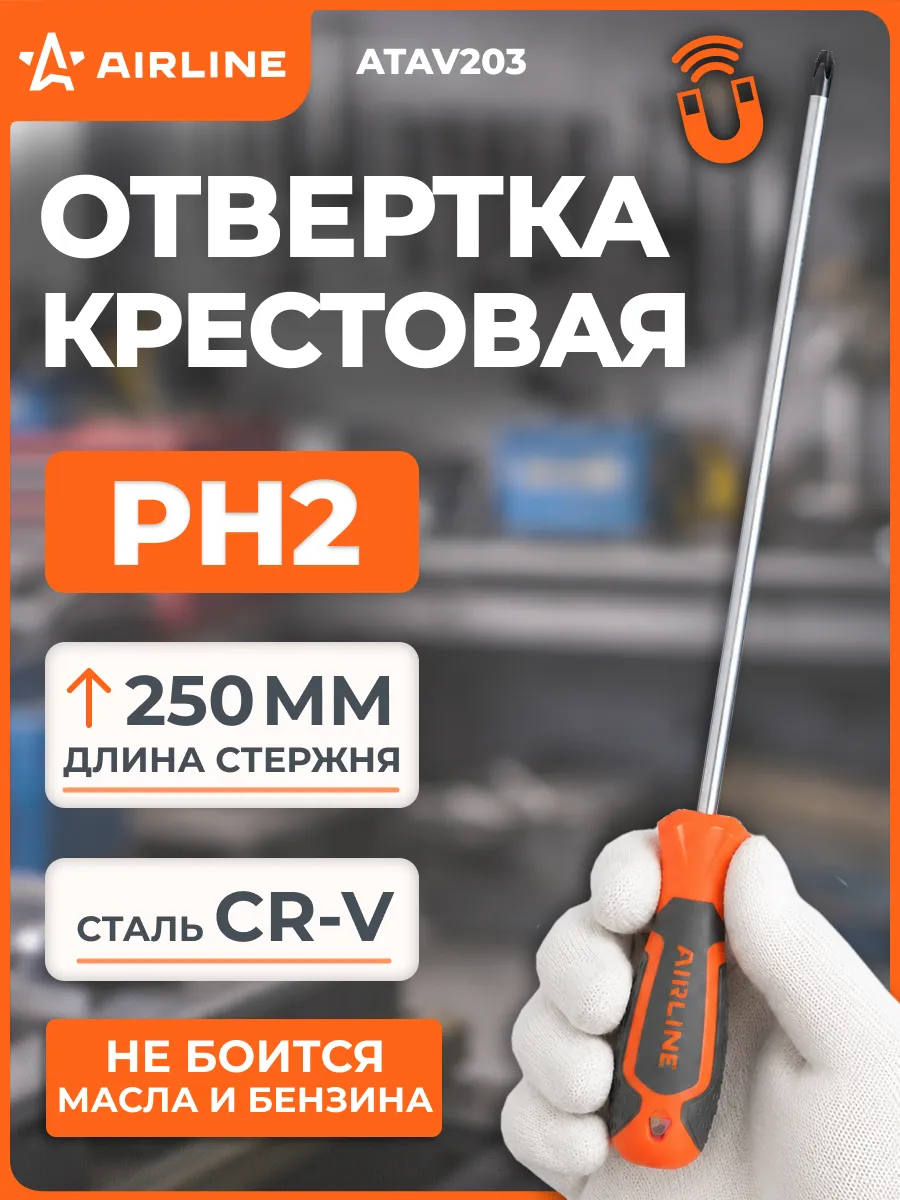Отвертка крестовая PH2x250мм, магнитный наконечник