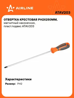 Отвертка крестовая PH2x250мм, магнитный ATAV203 AIRLINE 197594177 купить за 214 ₽ в интернет-магазине Wildberries