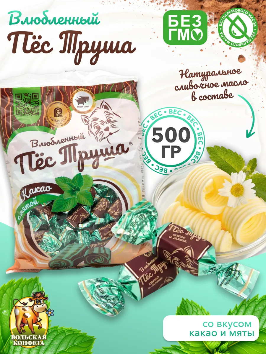 Конфеты Влюбленный Пес Труша Какао и мята 500 гр
