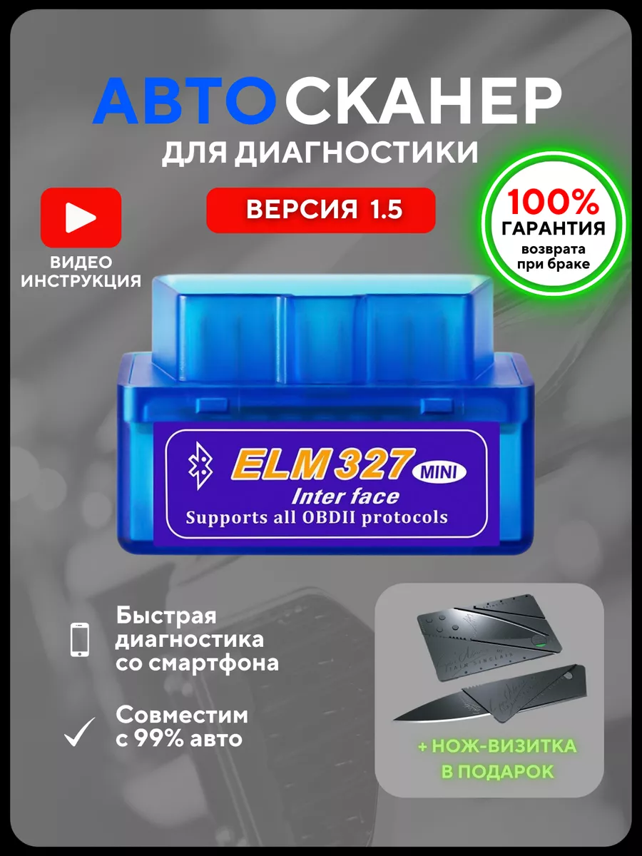 Автосканер для диагностики авто,ELM327 v 1.5 адаптер OBD2 GOODINY 197594255  купить за 399 ₽ в интернет-магазине Wildberries