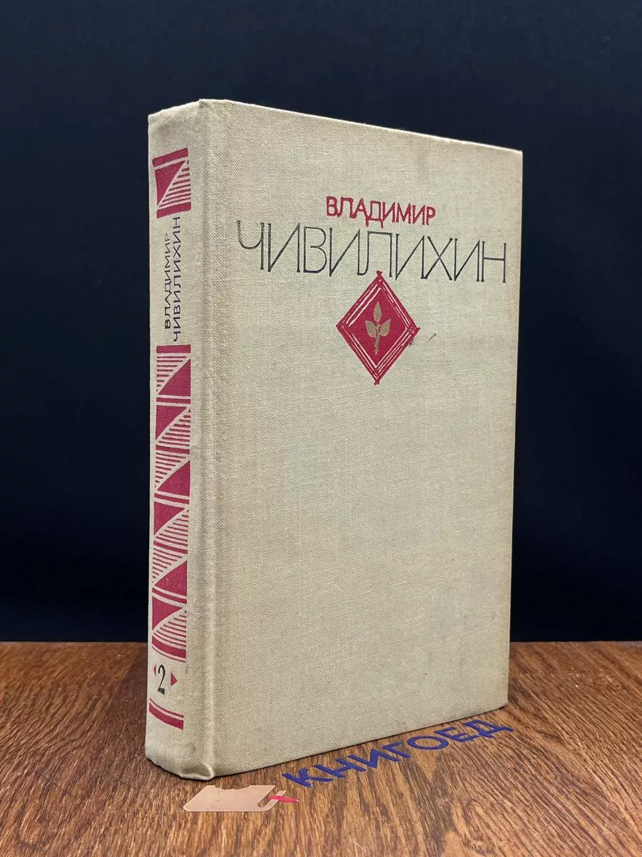 Чивилихин. Избранное. В 2 томах. Том 2