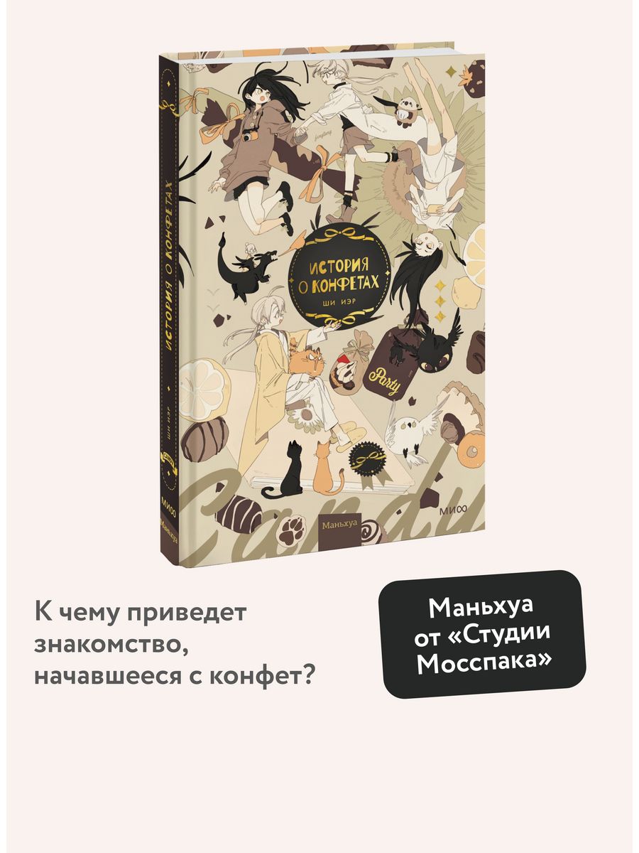 История о конфетах Издательство Манн, Иванов и Фербер 197594537 купить за  893 ₽ в интернет-магазине Wildberries