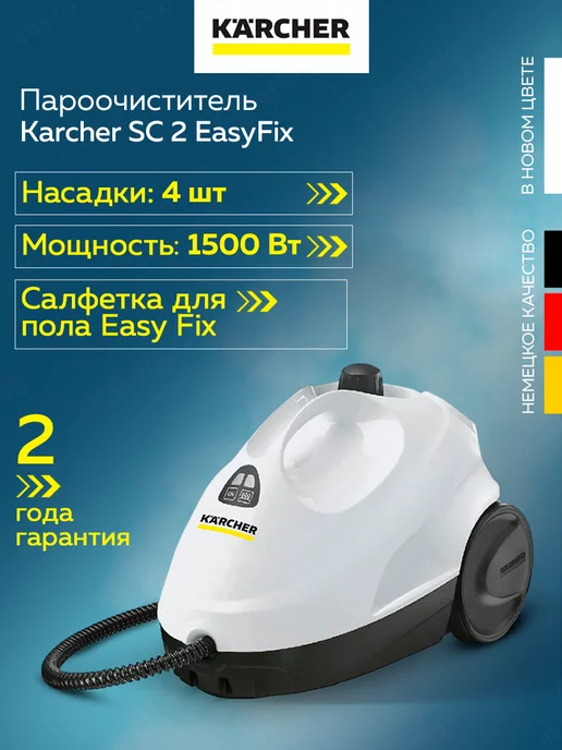 Karcher Пароочиститель Kаrcher SC 2 EasyFix (1.512-600.0)