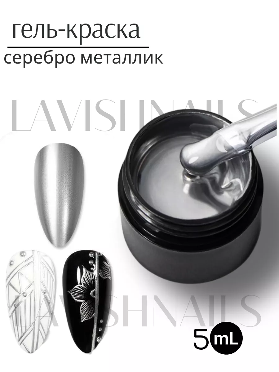 Гель краска для ногтей металлик lavishnails 197595667 купить за 272 ₽ в  интернет-магазине Wildberries