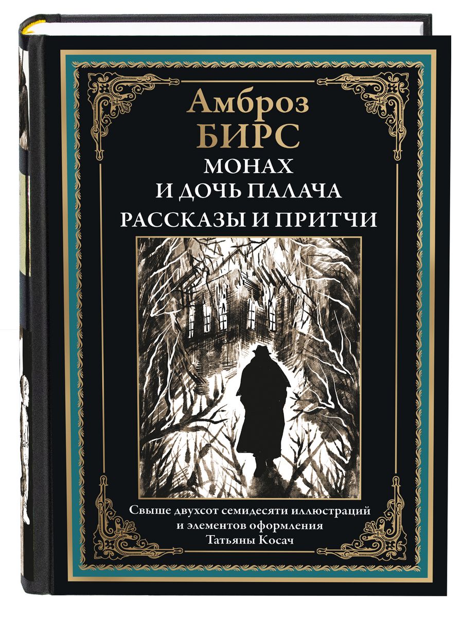 Монах и дочь палача книга иллюстрации.