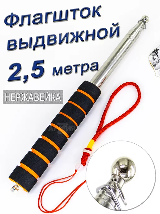 ARMY Z Флагшток телескопический 2,5 м, вариант