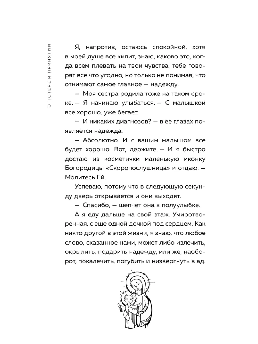 О потере и принятии. Утешение маме, потерявшей ребенка Эксмо 197596427  купить за 436 ₽ в интернет-магазине Wildberries