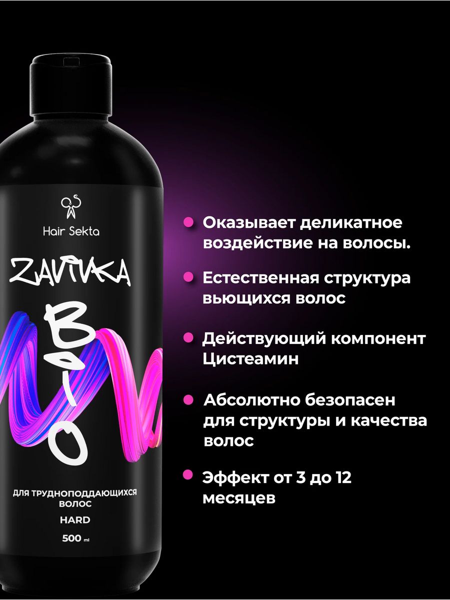 Биозавивка Hard для завивки волос 500 мл Hair Sekta 197596573 купить за 2  125 ₽ в интернет-магазине Wildberries