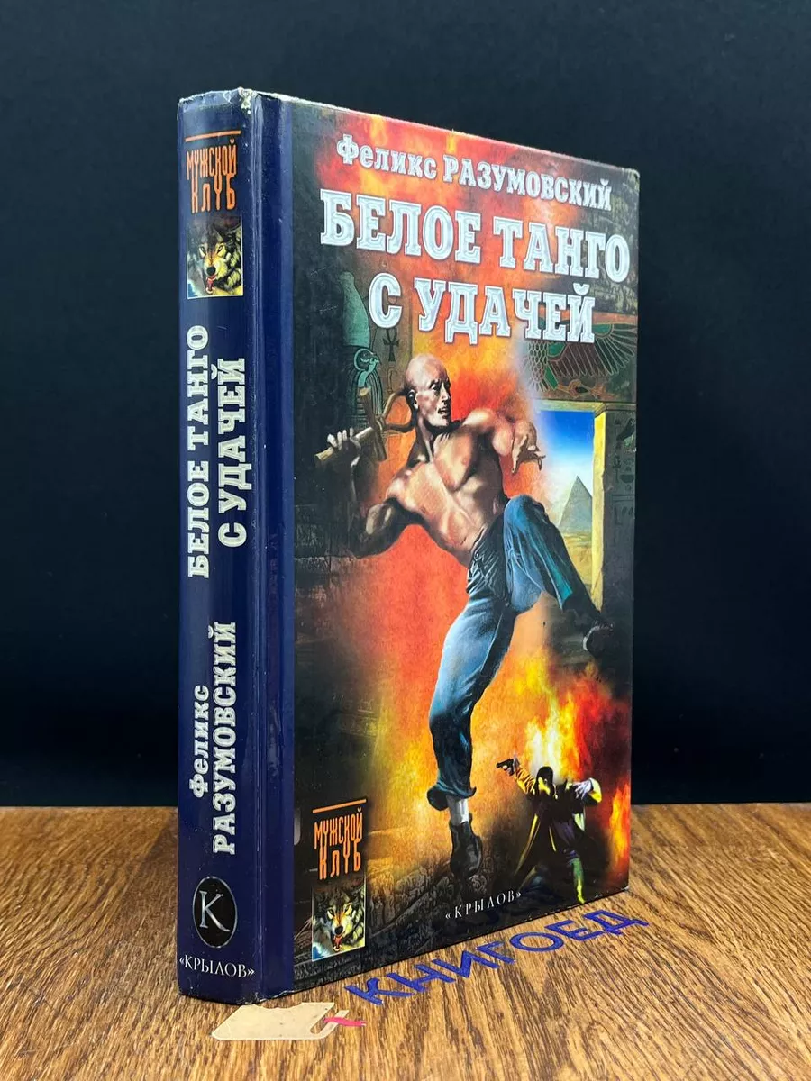 Белое танго с удачей