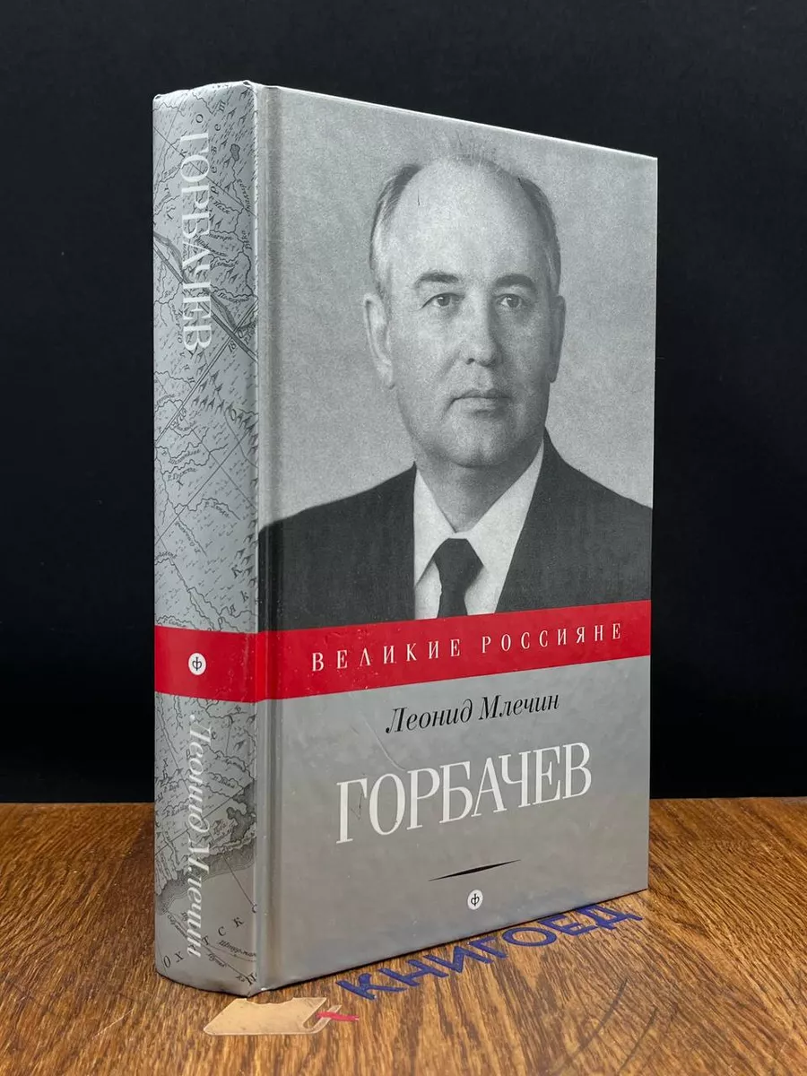 Горбачев