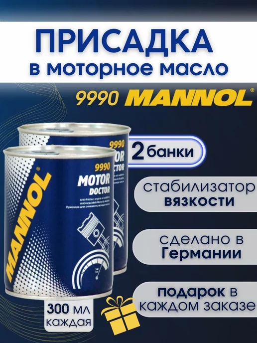 MANNOL Присадка в двигатель Motor Doctor 9990 300мл. 2 шт