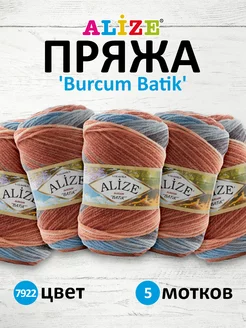 Пряжа для вязания Burcum Batik 100г 210м 5шт. 7922 ALIZE 197598210 купить за 932 ₽ в интернет-магазине Wildberries