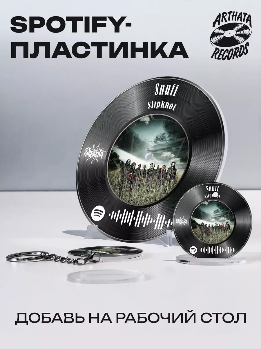 Постер Slipknot, брелок spotify Slipknot - Snuff Arthata-Records 197598371  купить за 751 ₽ в интернет-магазине Wildberries