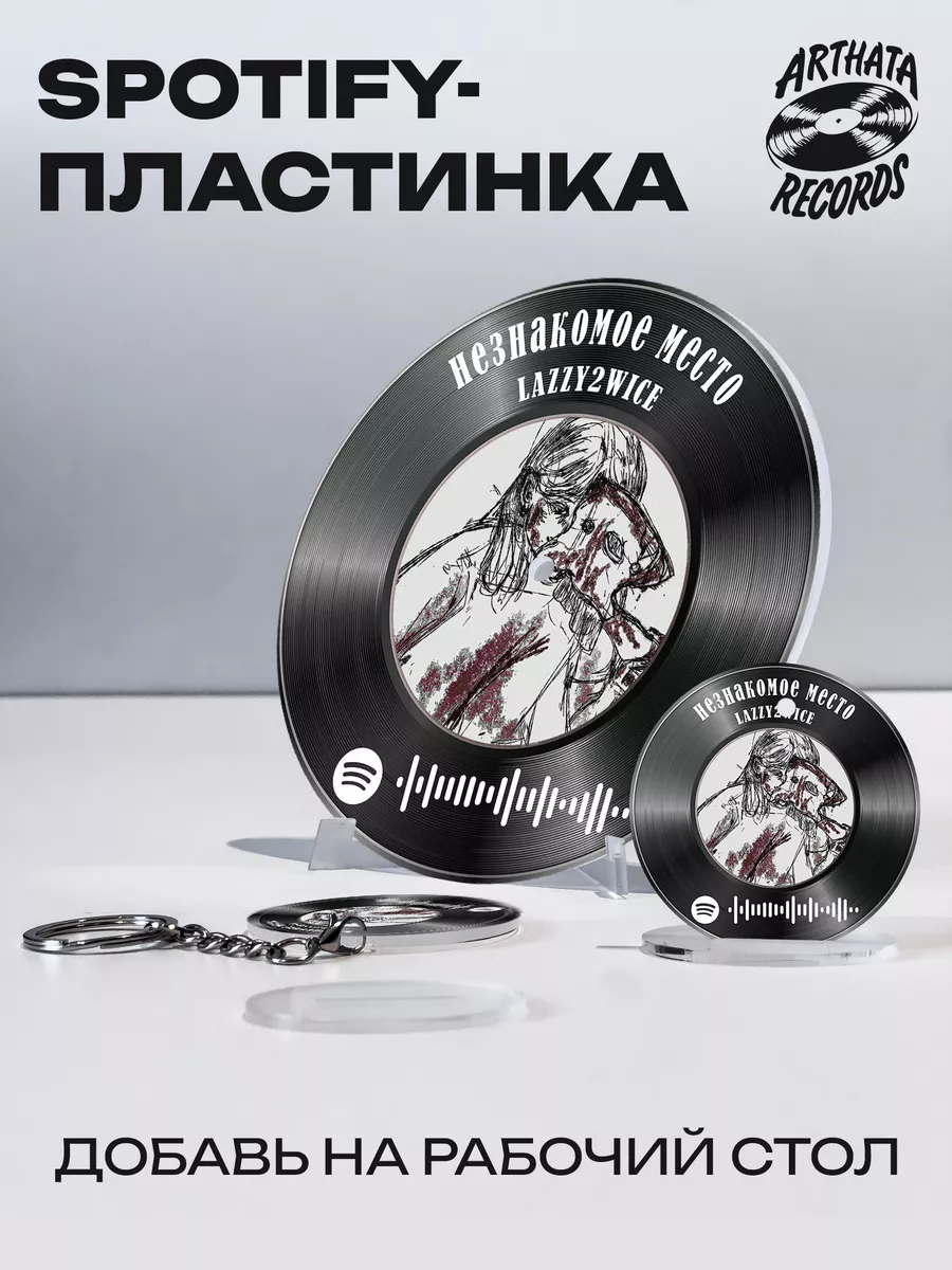 Постер LAZZY2WICE, брелоки LAZZY2WICE - незнакомое место Arthata-Records  197598384 купить за 649 ₽ в интернет-магазине Wildberries