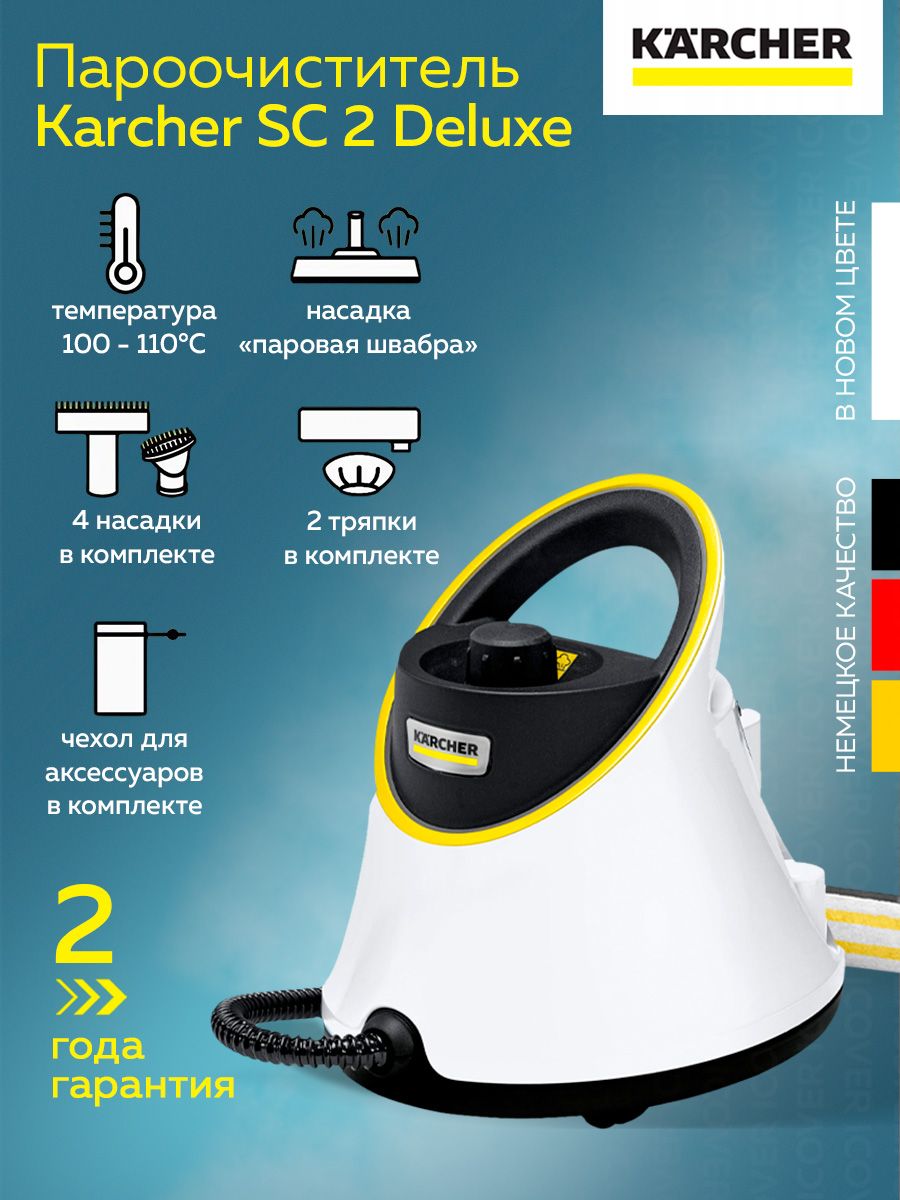 Пароочиститель Kаrcher SC 2 Deluxe (1.513-400.0) Karcher 197598598 купить  за 18 300 ₽ в интернет-магазине Wildberries