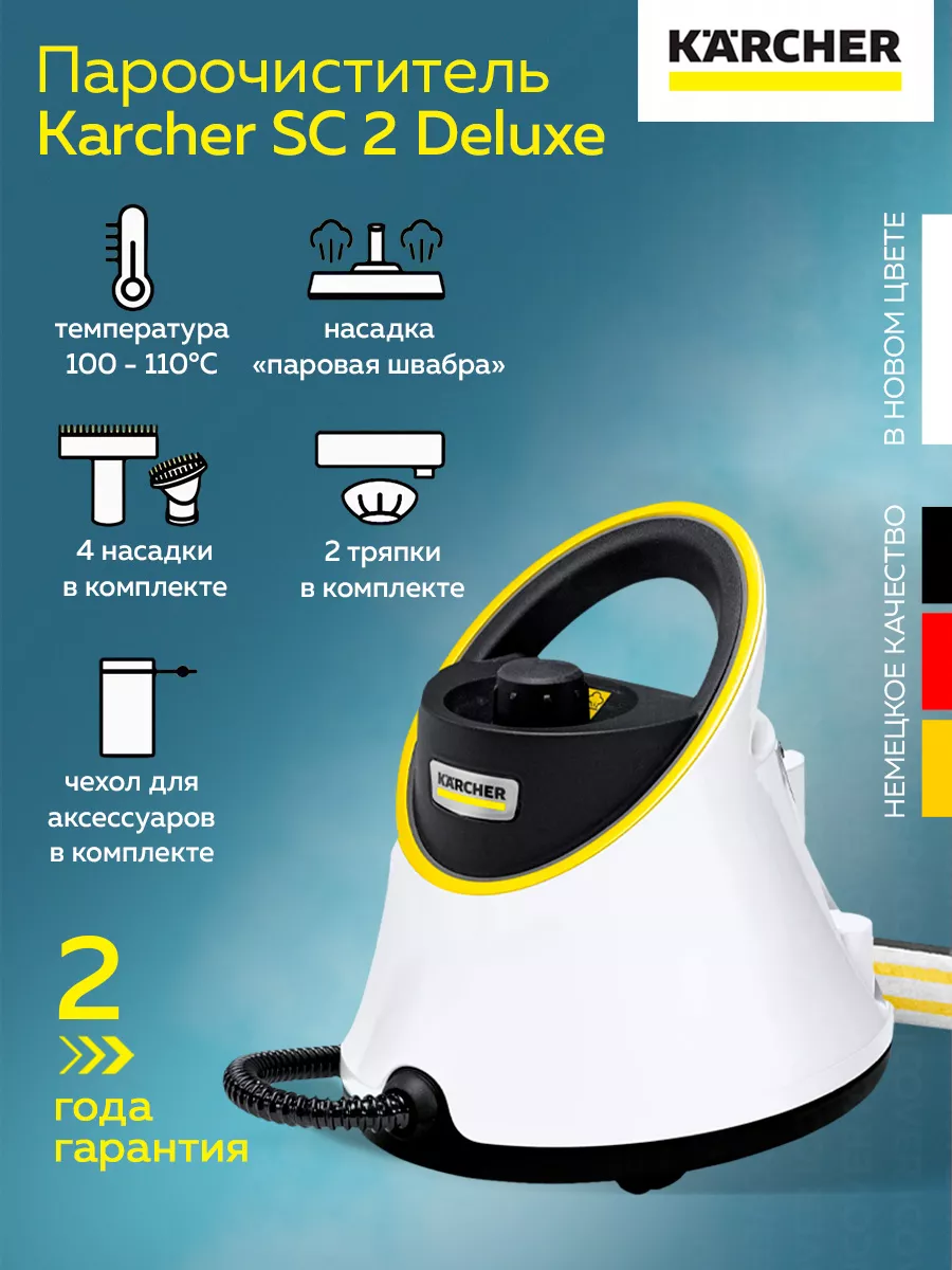 Пароочиститель Kаrcher SC 2 Deluxe (1.513-400.0) Karcher 197598598 купить  за 18 300 ₽ в интернет-магазине Wildberries