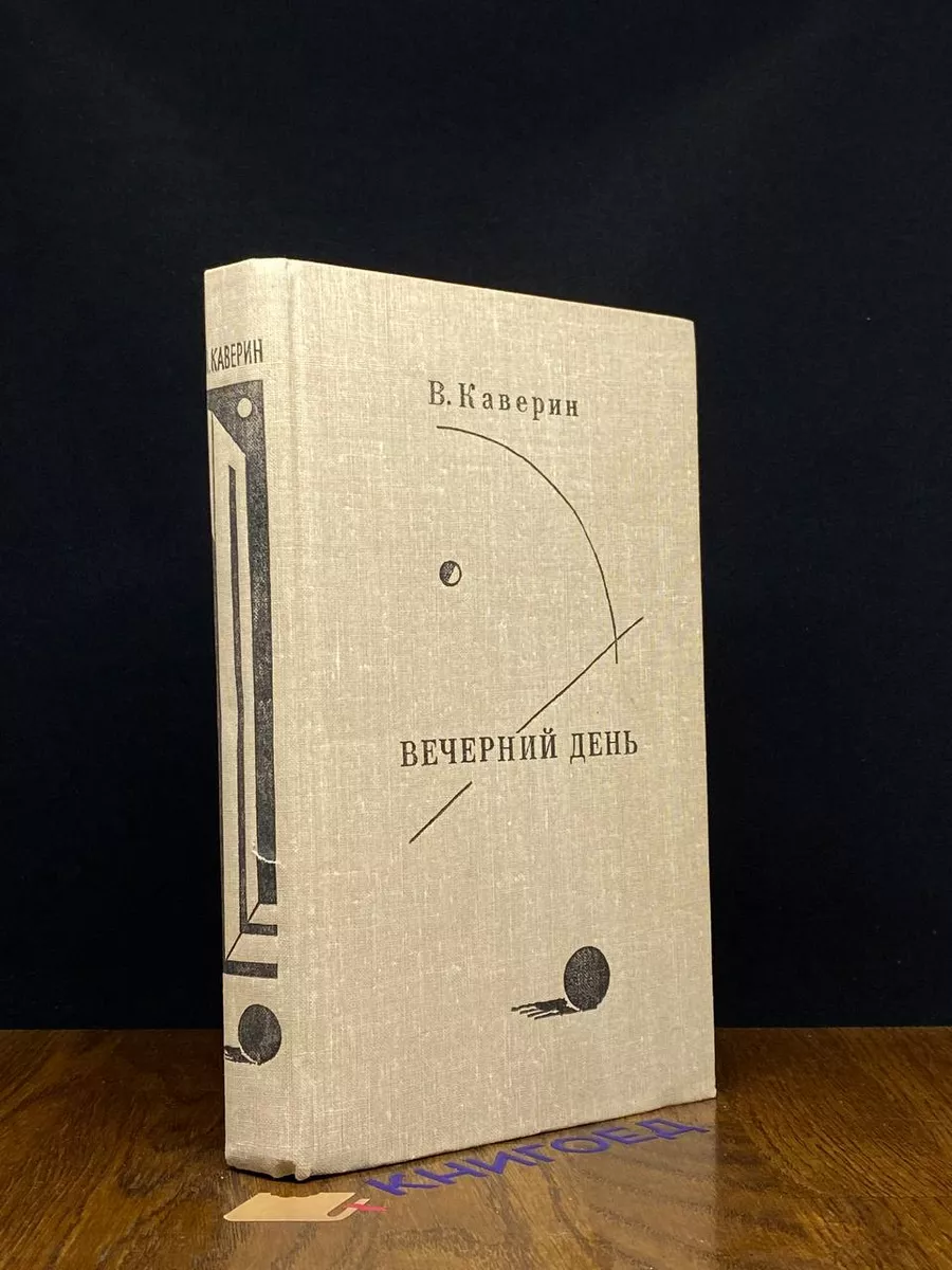 Вечерний день