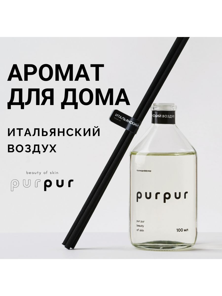 Аромадиффузор Итальянский воздух 100мл PurPur beauty of skin 197598967  купить за 1 248 ₽ в интернет-магазине Wildberries