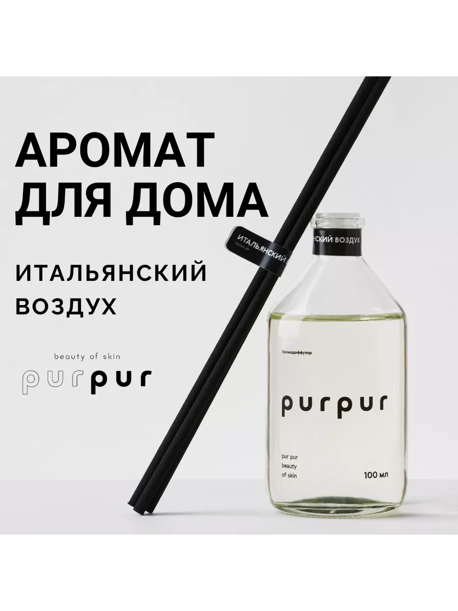 Аромадиффузор Итальянский воздух 100мл PurPur beauty of skin 197598967  купить за 1 248 ₽ в интернет-магазине Wildberries