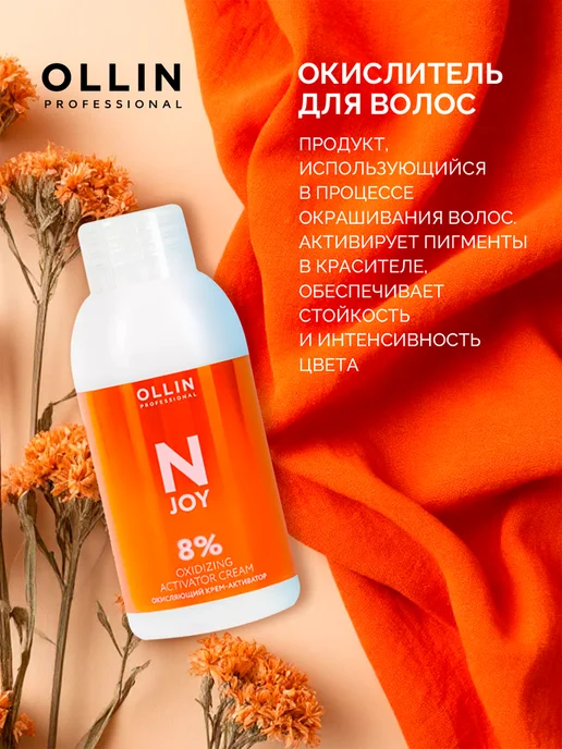 Ollin Professional Краска для волос Ollin N-Joy 5 0 Окислитель 8%, розовый, фото 6