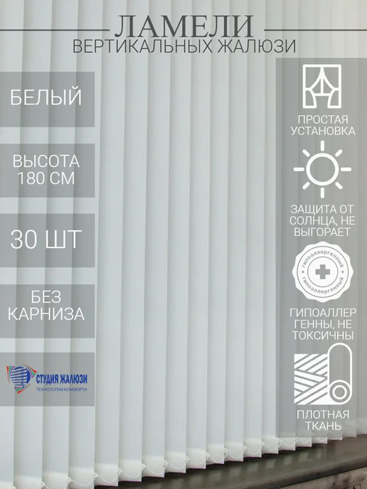 Ламели для вертикальных жалюзи 180 см 30 шт