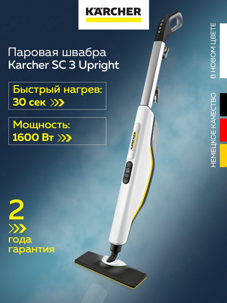 Паровая швабра Керхер SC 3 Upright (1.513-530.0) Karcher 197601075 купить  за 19 275 ₽ в интернет-магазине Wildberries