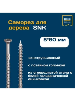 Шуруп конструкционный SNK 5х90 с потайной головкой, 25 шт HOLZ TECHNIC 197601540 купить за 477 ₽ в интернет-магазине Wildberries