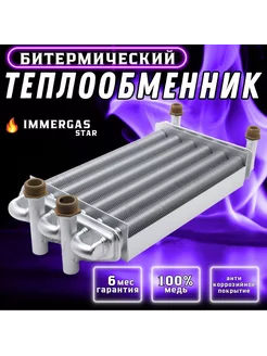 Теплообменник битермический для котла IMMERGAS Star 1.023625 IMMERGAS 197601853 купить за 9 802 ₽ в интернет-магазине Wildberries