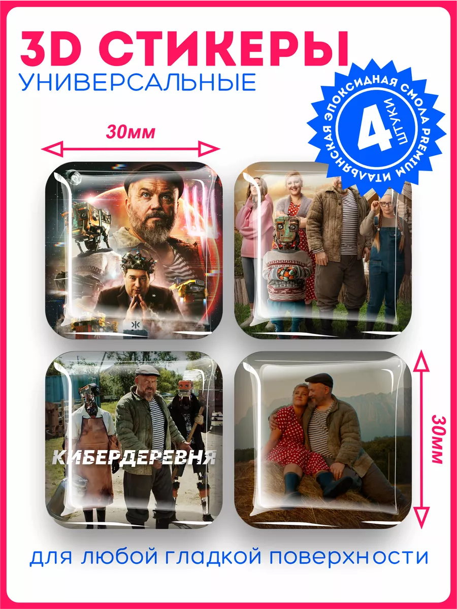 Наклейки на телефон 3D стикеры объемные сериал Кибердеревня KRASNIKOVA  197601930 купить за 263 ₽ в интернет-магазине Wildberries