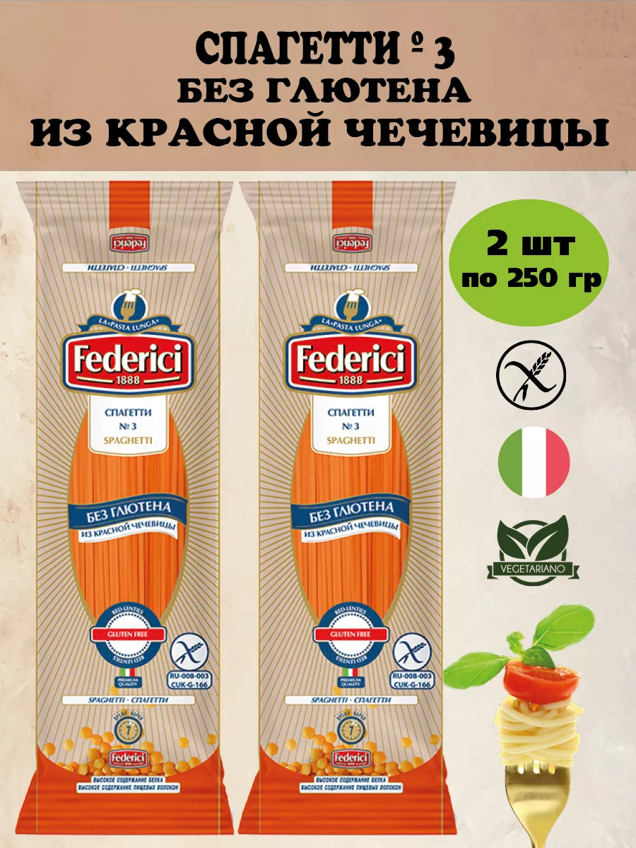 Спагетти №3 Макароны из чечевицы без глютена 250г. - 2 штуки