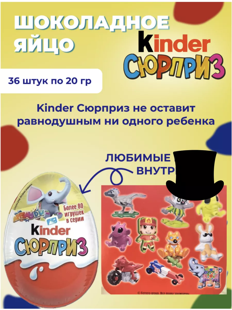 Шоколадное яйцо Киндер Сюрприз Слоник 36 шт KINDER 197602342 купить в  интернет-магазине Wildberries