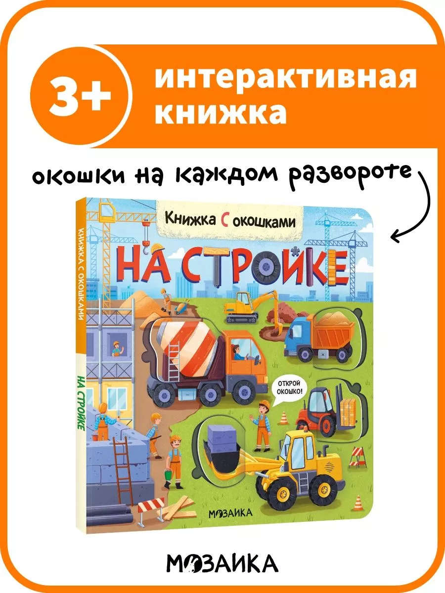 Книжка с окошками для детей МОЗАИКА kids 197602732 купить за 484 ₽ в  интернет-магазине Wildberries