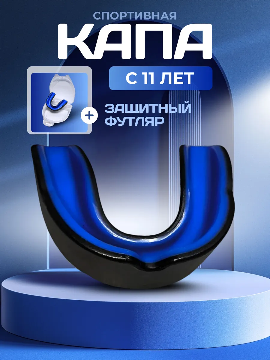 Капа боксерская