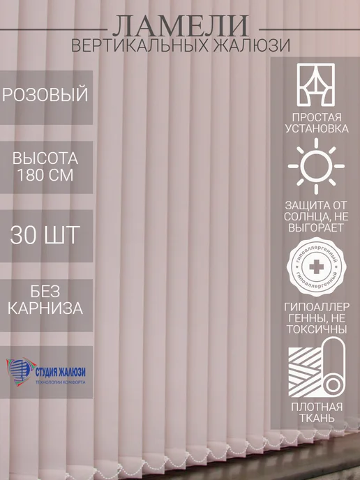 Ламели для вертикальных жалюзи 180 см 30 шт